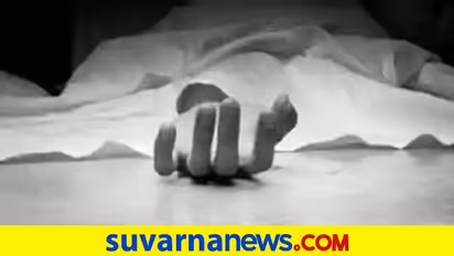 ರೈತರಿಗೆ ಕೋಟ್ಯಂತ ರು. ಬಾಕಿ ಕೊಡ್ಬೇ​ಕಿದ್ದ ಗಿರಣಿ ಮಾಲಿಕ ಆತ್ಮ​ಹ​ತ್ಯೆ!