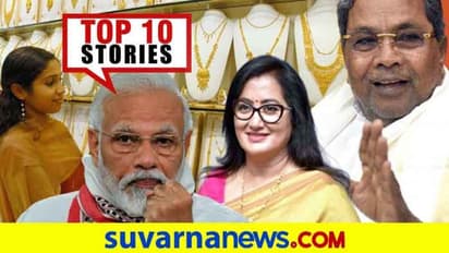 ಕೊರೋನಾ ಗೆದ್ದ ಸುಮಲತಾ ಅಂಬರೀಶ್: ಐಟಿ ಕಂಪನಿಗಳಿಗೆ ಗುಡ್ ನ್ಯೂಸ್: ಜುಲೈ 22ರ ಟಾಪ್ 10 ಸುದ್ದಿ