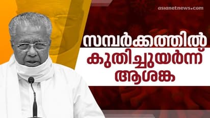 സമ്പര്ക്കത്തില് ആശങ്ക: 733 പേര്ക്ക് കൂടി സമ്പര്ക്കത്തിലൂടെ കൊവിഡ്, ഉറവിടമറിയാത്ത 67 കേസുകള്