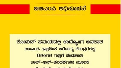 ಹೊರಗುತ್ತಿಗೆ ಆಧಾರದ ಮೇಲೆ ವಿವಿಧ ಹುದ್ದೆಗಳ ನೇಮಕಾತಿಗೆ ವಾಕ್-ಇನ್-ಸಂದರ್ಶನ