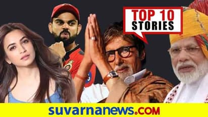 ಸ್ವಾತಂತ್ರ್ಯ ದಿನಾಚರಣೆಗೆ ತಯಾರಿ, ಸೆ.19ರಿಂದ ಐಪಿಎಲ್ ಸವಾರಿ; ಜು.24ರ ಟಾಪ್ 10 ಸುದ್ದಿ!