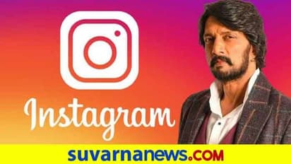 8 ಲಕ್ಷ  ಫಾಲೋವರ್ಸ್‌ ಇದ್ರೂ ಕಿಚ್ಚ ಸುದೀಪ್‌ ಮಾತ್ರ ಈ 4 ಜನರನ್ನಷ್ಟೇ ಫಾಲೋ ಮಾಡೋದು!