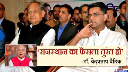 राजस्थान का फैसला तुरंत हो, जयपुर में चल रही कमाल की नौटंकी, डॉ. वेदप्रताप वैदिक