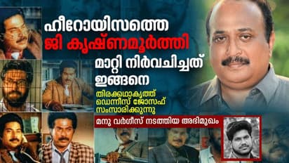 ജി കൃഷ്ണമൂര്ത്തി ഹീറോയായത് ഇങ്ങനെ, തിരക്കഥാകൃത്ത് സംസാരിക്കുന്നു