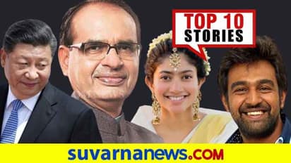 ಮತ್ತೊಂದು ವೈರಸ್ ಹರಡಲು ಚೀನಾ ನಿರ್ಧಾರ, ದುಬಾರಿಯಾಯ್ತು ಬಂಗಾರ; ಜು.25ರ ಟಾಪ್ 10 ಸುದ್ದಿ!