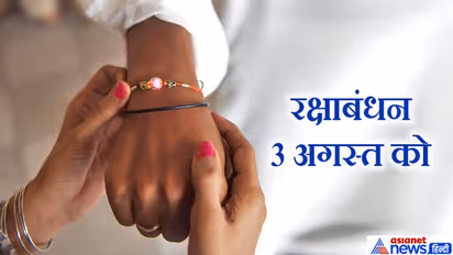 इस बार रक्षाबंधन पर नहीं पड़ेगा भद्रा का साया, 29 साल बाद बन रहे हैं ये शुभ योग