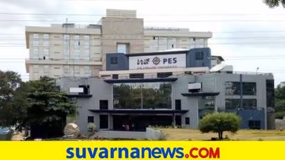 ಪ್ಲೇಸ್‌ಮೆಂಟ್‌: ಪಿಇಎಸ್‌ ವಿವಿ 3 ವಿದ್ಯಾರ್ಥಿಗಳಿಗೆ ವರ್ಷಕ್ಕೆ 39 ಲಕ್ಷ ರು. ವೇತನ..!