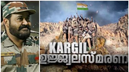 'ധൈര്യം കവചമാക്കി,  ചങ്കൂറ്റം ആയുധമാക്കി സൈനികര്‍ നേരിട്ടു'; കാര്‍ഗില്‍ ഓര്‍മ്മ പങ്കുവെച്ച് മോഹന്‍ലാല്‍