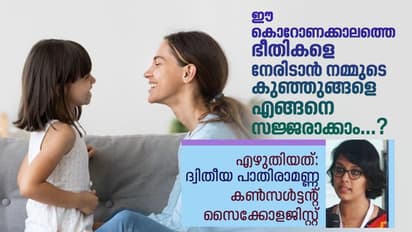 കുട്ടികളിലെ കൊവിഡ് കാല ആശങ്കകൾ : മാതാപിതാക്കൾ അറിയേണ്ടത്
