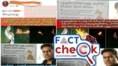 പൂച്ചക്കുട്ടിയെ ജീവനോടെ കത്തിച്ച ദാരുണ സംഭവം; പ്രതിയുടേതായി പ്രചരിക്കുന്ന ചിത്രം യുവന് ശങ്കര് രാജയുടേത്
