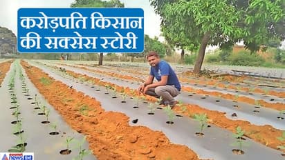 बेरोजगार ध्यान दें: MBA पास इस युवक ने किसानी के लिए छोड़ी अच्छी-खासी जॉब और अब कमा रहा लाखों रुपए