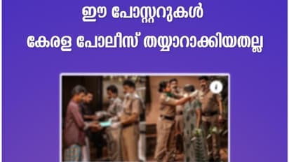 ഈ പോസ്റ്ററുകള് കേരള പൊലീസിന്റേതല്ല, വിശദീകരണവുമായി ഒഫീഷ്യല് ഫേസ്ബുക്ക് പേജ്