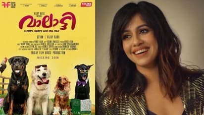 വാലാട്ടിയുടെ പോസ്റ്റര് പങ്കുവച്ച് വിജയ്ബാബു; പട്ടിക്കുട്ടികളുടെ സിനിമയ്ക്ക് ആശംസകളറിയിച്ച് രഞ്ജിനി