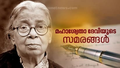 മഹാശ്വേതാ ദേവി- 'അരികുവൽക്കരിക്കപ്പെട്ടവരുടെ അമ്മ'