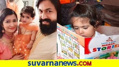 ಪುಸ್ತಕ ಹಿಡಿದು ಐರಾ ಗಾಢ ಅಧ್ಯಯನ,  ಕಾರಣ ಕೊಟ್ಟ ರಾಧಿಕಾ  ಪಂಡಿತ್!