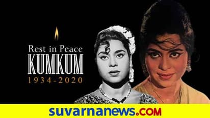 ಬಾಲಿವುಡ್ ಹಿರಿಯ ನಕ್ಷತ್ರ ನವಾಬನ ಮಗಳು ಕುಂಕುಂ(86) ನೆನಪು ಮಾತ್ರ