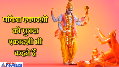 पवित्रा एकादशी 30 जुलाई को, मान्यता है कि इस दिन व्रत करने से मिलती है योग्य संतान