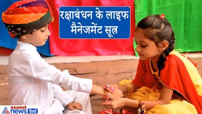 विचारों की पवित्रता व्यक्त करता है रक्षाबंधन पर्व, जानिए इस त्योहार से जुड़े लाइफ मैनेजमेंट सूत्र