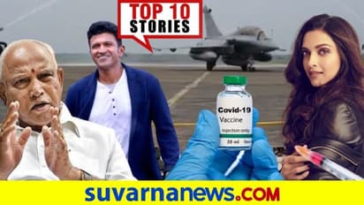 ರಫೇಲ್ ಆಗಮನ, ಸಂಪುಟ ಸರ್ಜರಿಗೆ ರೆಡಿಯಾದ ಯಡಿಯೂರಪ್ಪ: ಇಲ್ಲಿದೆ ಜುಲೈ 29ರ ಟಾಪ್ 10 ನ್ಯೂಸ್!