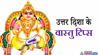 वास्तु टिप्स: उत्तर दिशा के स्वामी हैं कुबेर, इस दिशा में दोष होने से होता है पैसों का नुकसान