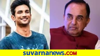 ನಟ ಸುಶಾಂತ್ ಸಿಂಗ್ನನ್ನು ಕೊಲೆ ಮಾಡಲಾಗಿದೆ ಎಂದ ಬಿಜೆಪಿ ಸಂಸದ..!