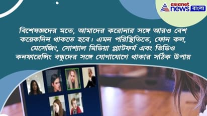 করোনা আবহে সুরক্ষিত ভাবে পালন করুন বন্ধুত্ব দিবস, জেনে নিন উপায়গুলি