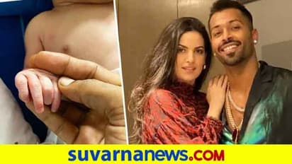 ತಂದೆಯಾದ ಟೀಂ ಇಂಡಿಯಾ ಆಲ್ರೌಂಡರ್ ಹಾರ್ದಿಕ್ ಪಾಂಡ್ಯ!