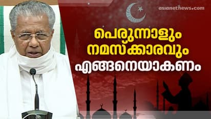 പെരുന്നാൾ ആഘോഷം ജാഗ്രതയോടെ വേണം; പള്ളികളില് നമസ്കാരം ആകാം, ആളെണ്ണം പരമാവധി കുറയ്ക്കണം: മുഖ്യമന്ത്രി