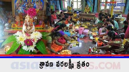 వరలక్ష్మీ వ్రతం పూజా విధానం వ్రత కథ