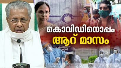 'ആദ്യ കേസ് വരും മുമ്പേ കേരളം പ്രതിരോധത്തിലേക്ക് കടന്നു'; കൊവിഡിനൊപ്പമുള്ള ആറ് മാസം വിശദീകരിച്ച് മുഖ്യമന്ത്രി