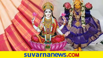 ವರಲಕ್ಷ್ಮೇ ಉದ್ಭವಿಸಿದ್ದು ಹೇಗೆ ಹಾಗೂ ಮಹಾಲಕ್ಷ್ಮೇಗೆ ಸೀರೆಯುಡಿಸುವ ವಿಧಾನ ಇಲ್ಲಿದೆ!