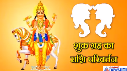 1 अगस्त को शुक्र ग्रह ने किया मिथुन राशि में प्रवेश, किस राशि पर कैसा होगा असर?