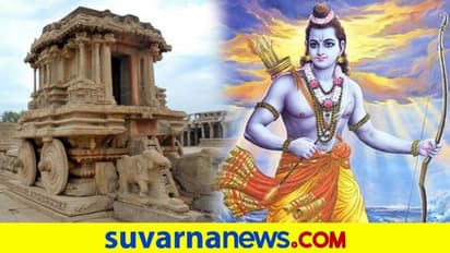 ಕನ್ನಡ ನೆಲದ ಹಂಪಿಗೂ ಮತ್ತು ಮರ್ಯಾದಾ ಪುರುಷೋತ್ತಮ ಶ್ರೀರಾಮನಿಗೂ ಅವಿನಾಭಾವ ಸಂಬಂಧವಿದೆ!