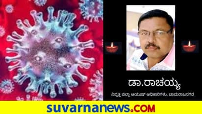 4 ತಿಂಗಳಿಂದ ಕೊರೋನಾ ವಾರಿಯರ್ ಆಗಿದ್ದ ಅಧಿಕಾರಿ ನಿವೃತ್ತಿಯಾಗಿ ಎರಡೇ ದಿನಕ್ಕೆ ಕೊರೋನಾಗೆ ಬಲಿ