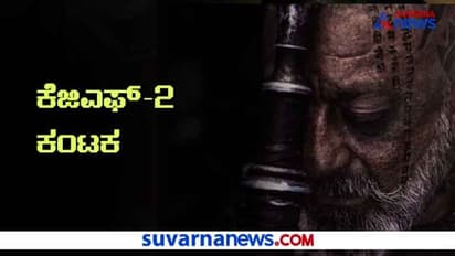 ಸಂಜಯ್ ದತ್ ವಿಚಾರದಲ್ಲಿ ಕೆಜಿಎಫ್ ಚಾಪ್ಟರ್ 2ಗೆ ಕಂಟಕ ದೂರ!
