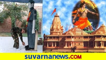 ರಾಮ ಮಂದಿರಕ್ಕೆ ಹುತಾತ್ಮ ಯೋಧರ ಮನೆಯ ಮಣ್ಣು!