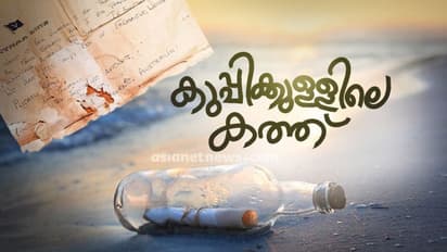 50 വർഷം മുമ്പ് കുപ്പിക്കുള്ളിലടച്ച് കടലിലെറിഞ്ഞ ഒരു കത്ത്, ഒടുവിൽ അതിനുകിട്ടിയ മറുപടിയും..!