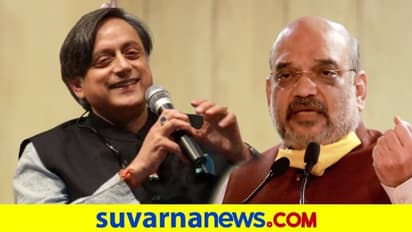 ಏಮ್ಸ್ಗೆ ಯಾಕೆ ಹೋಗಿಲ್ಲ? ಖಾಸಗಿ ಆಸ್ಪತ್ರೆಯಲ್ಲಿರುವ ಅಮಿತ್ ಶಾಗೆ ತಿವಿದ ತರೂರ್!