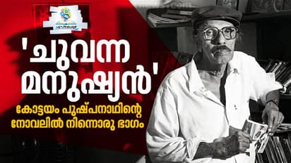 കോട്ടയം പുഷ്‍പനാഥിന്‍റെ നോവലുകള്‍ വീണ്ടും വായനക്കാരിലേക്ക്; 'ചുവന്ന മനുഷ്യനി'ല്‍ നിന്നും ഒരുഭാഗം വായിക്കാം...