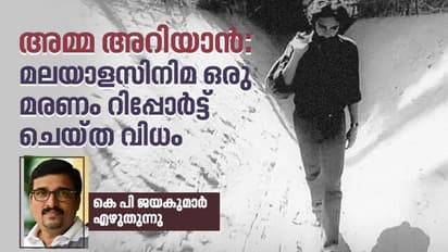അമ്മ അറിയാൻ: മലയാളസിനിമ ഒരു മരണം റിപ്പോർട്ട് ചെയ്ത വിധം