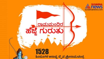 ಕಾಲಚಕ್ರದ ಉರುಳಲ್ಲಿ ರಾಮಮಂದಿರದ ಹೆಜ್ಜೆ ಗುರುತುಗಳು!