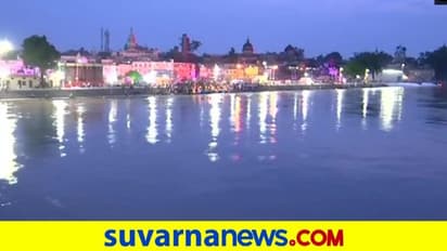 ಅಯೋಧ್ಯೆ ಜಗಮಗ: ಭೂಮಿಪೂಜೆಯ ಧಾರ್ಮಿಕ ವಿಧಿವಿಧಾನ ಆರಂಭ!