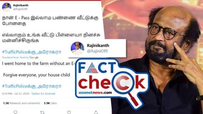 ലോക്ക്ഡൌണിനിടെ ഇ പാസില്ലാത്ത യാത്രക്ക് സൂപ്പർ സ്റ്റാർ രജനികാന്ത് മാപ്പ് പറഞ്ഞോ? ട്വീറ്റ് ഒറിജിനലോ?