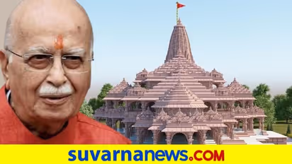 ಇತ್ತೀಚಿನ ದಿನಗಳಲ್ಲಿ ಕೇಳಿದ ಸಂತೋಷದ ವಿಚಾರವಿದು, ಜೈ ಶೀರಾಮ್ ಎಂದು ಭಾವುಕರಾದ ಅಡ್ವಾಣಿ