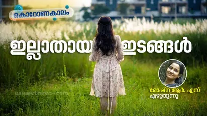 വൈറസേ, തിരികെത്തരുമോ, ഞങ്ങളുടെ പ്രിയപ്പെട്ട ഇടങ്ങള്‍?