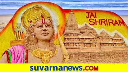 ರಾಮ ಮಂದಿರ ಭೂಮಿ ಪೂಜೆ; ಮರಳು ಶಿಲ್ಪದ ಮೂಲಕ ಸುದರ್ಶನ್ ಪಟ್ನಾಯಕ್ ನಮನ!