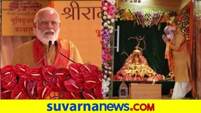 ಅಯೋಧ್ಯೆಯಲ್ಲಿ ರಾಮನಾಮ ಜಪ ಮೊಳಗಿಸಿದ ಮೋದಿ, ಶ್ರವಣ ಬೆಳಗೊಳದ ಉಲ್ಲೇಖ!