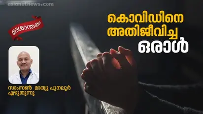 കൊവിഡും കടന്ന് ജീവിതത്തിനു മുന്നില്‍ അമ്പരപ്പോടെ മാമു!