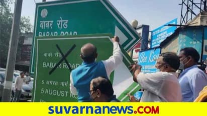 ಬಾಬರ್ ರಸ್ತೆ ಹೆಸರು ಅಳಿಸಿ, 5 ಆಗಸ್ಟ್ ಎಂದು ಮರುನಾಮಕರಣ ಮಾಡಿದ ಮಾಜಿ ಕೇಂದ್ರ ಸಚಿವ!