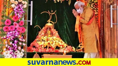 ನರೇಂದ್ರ ಮೋದಿ, ರಾಮ ಜನ್ಮಭೂಮಿಗೆ ಭೇಟಿ ಕೊಟ್ಟ ದೇಶದ ಮೊದಲ ಪ್ರಧಾನ ಮಂತ್ರಿ!